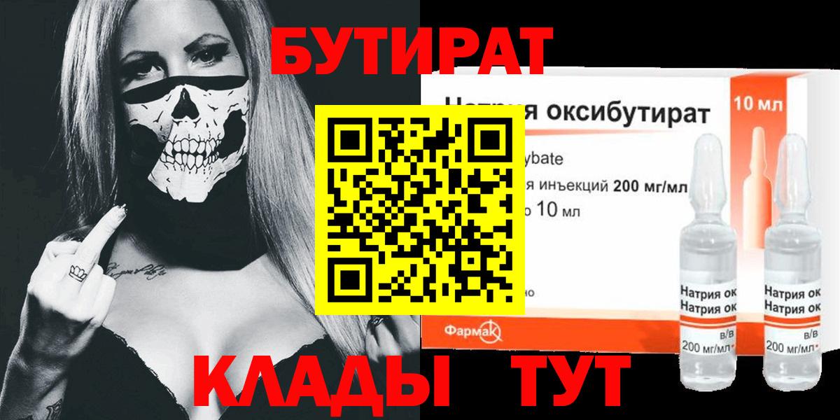 БУТИРАТ  Вход с VPN  Минеральные Воды  БУТИРАТ BDO 33% 