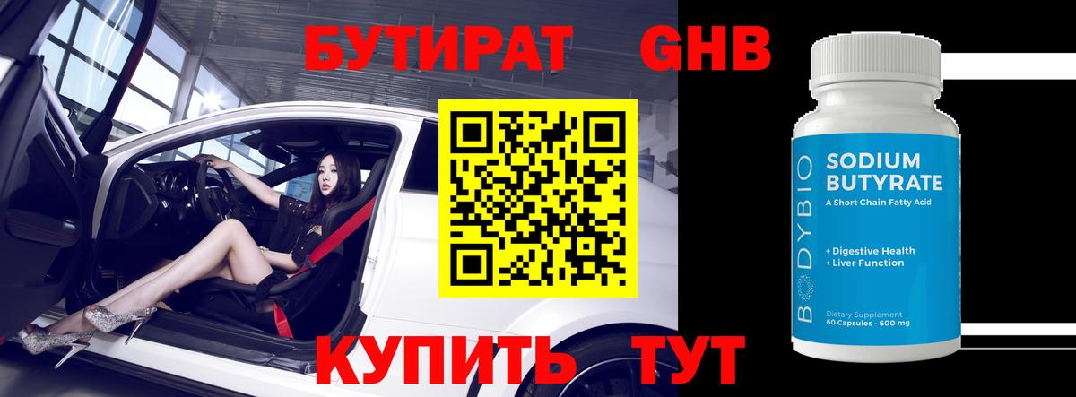 Бутират 99% Минеральные Воды