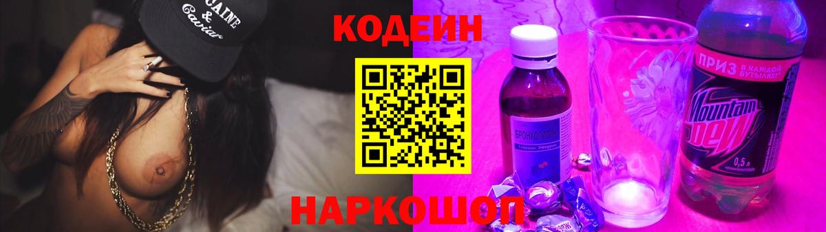 Минеральные Воды  Кодеин Purple Drank  Codein напиток Lean (лин)  Вход с VPN 